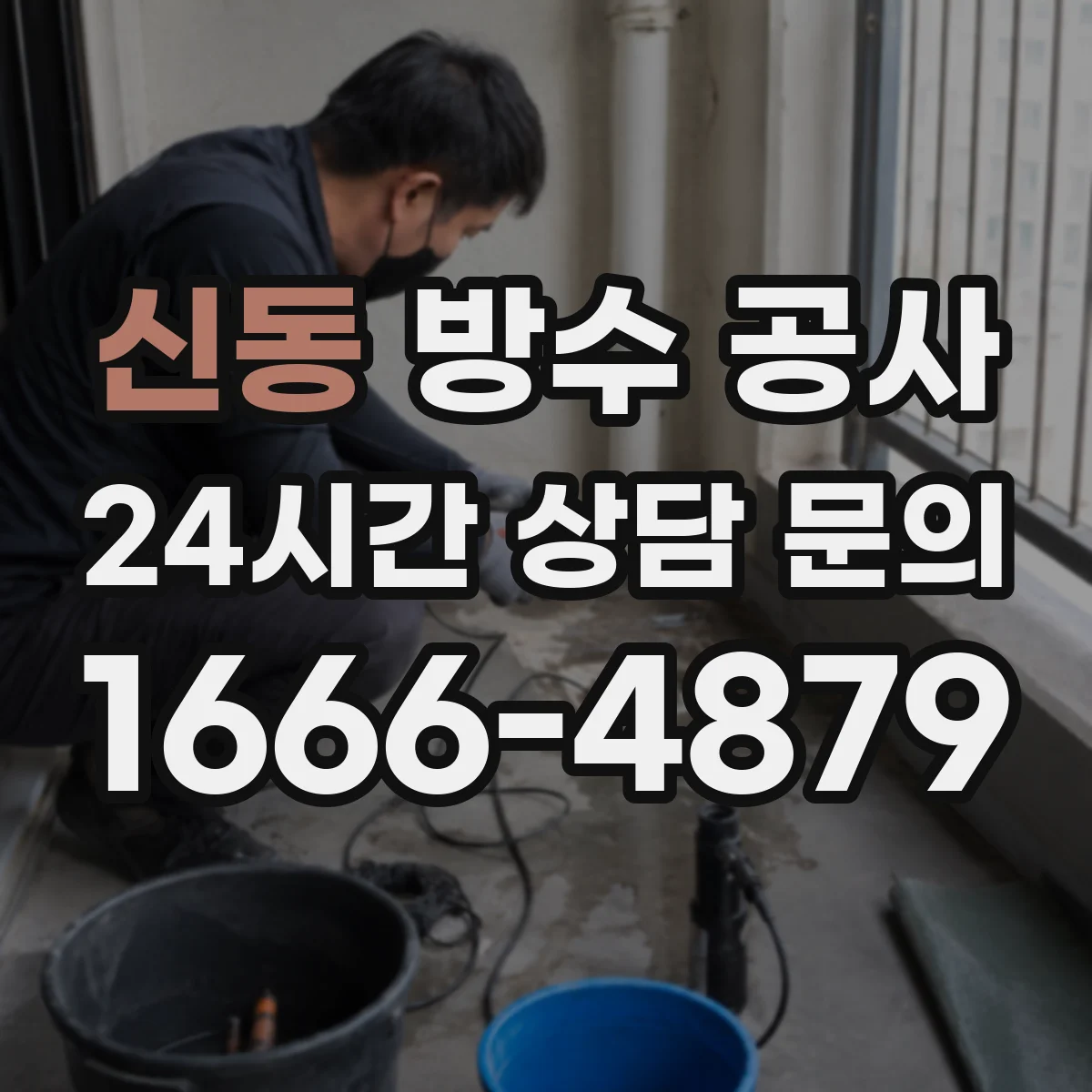 신동 방수 공사