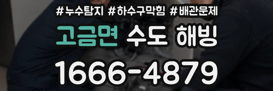 고금면 수도 해빙