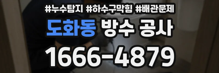 도화동 방수 공사