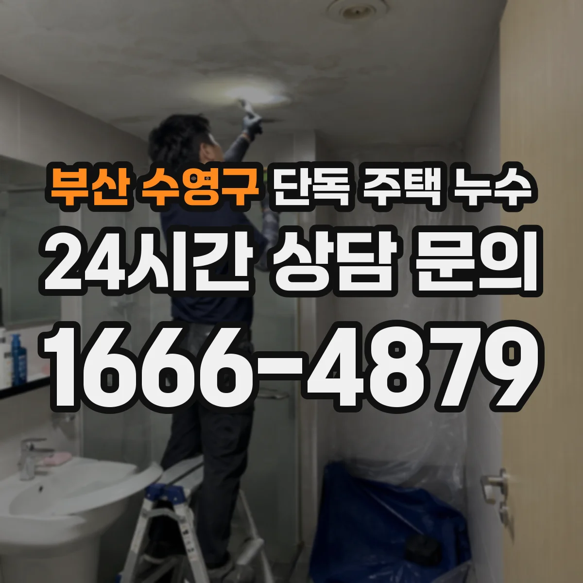 부산 수영구 단독 주택 누수 베란다 배수구와 방수층을 함께 보는 이유