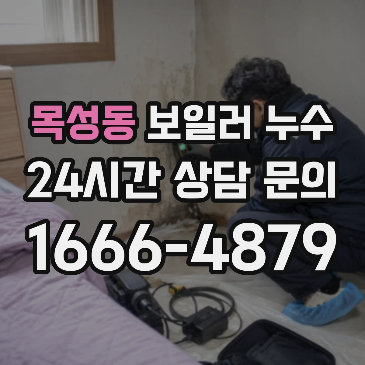 목성동 보일러 누수