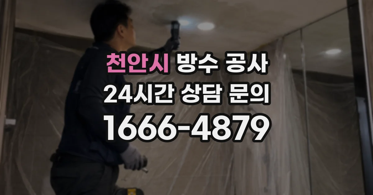 천안시 방수 공사