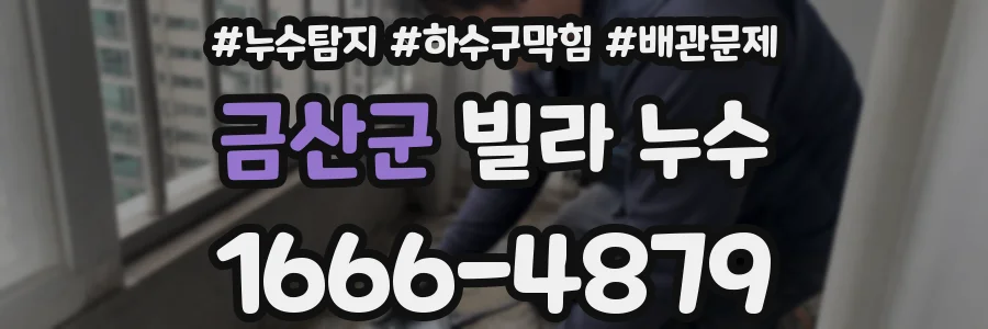 금산군 빌라 누수