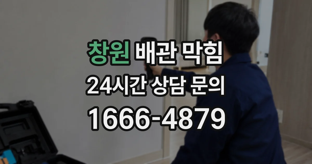 창원 배관 막힘