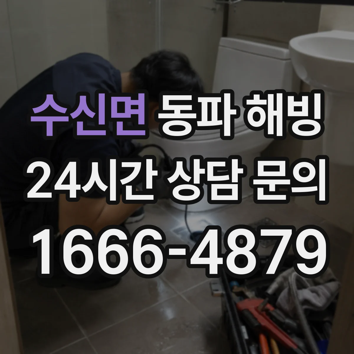 수신면 동파 해빙