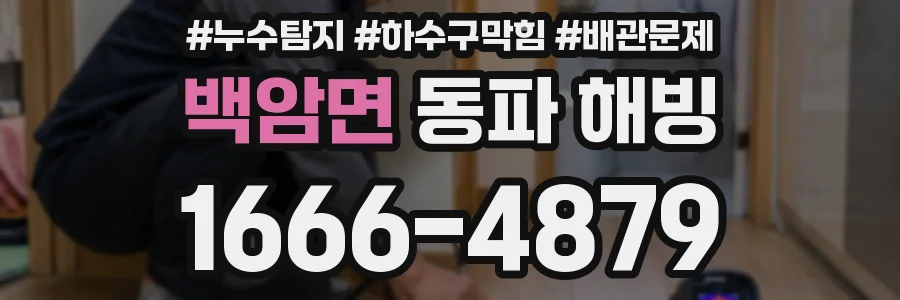 백암면 동파 해빙