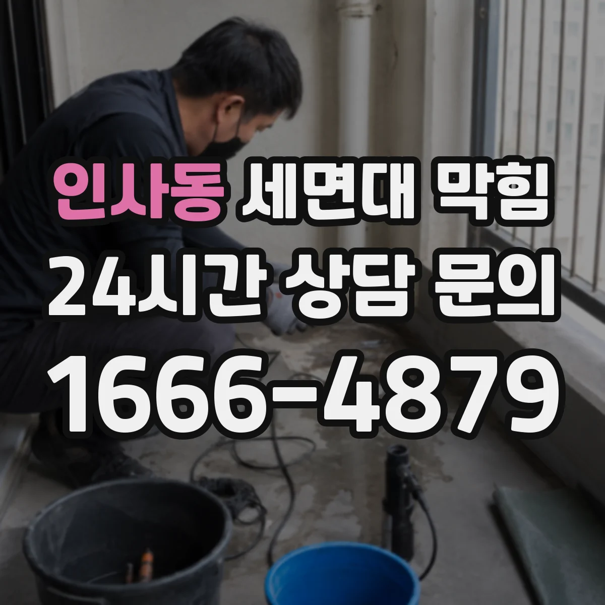 인사동 세면대 막힘
