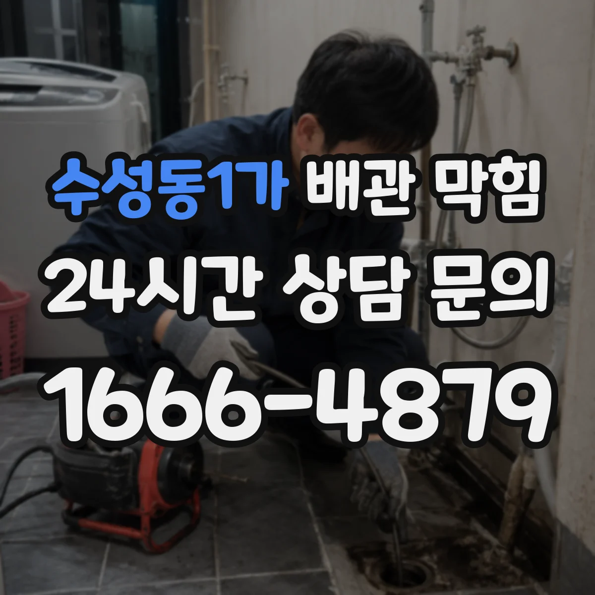 수성동1가 배관 막힘