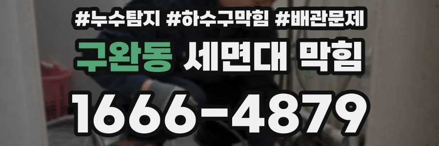 구완동 세면대 막힘