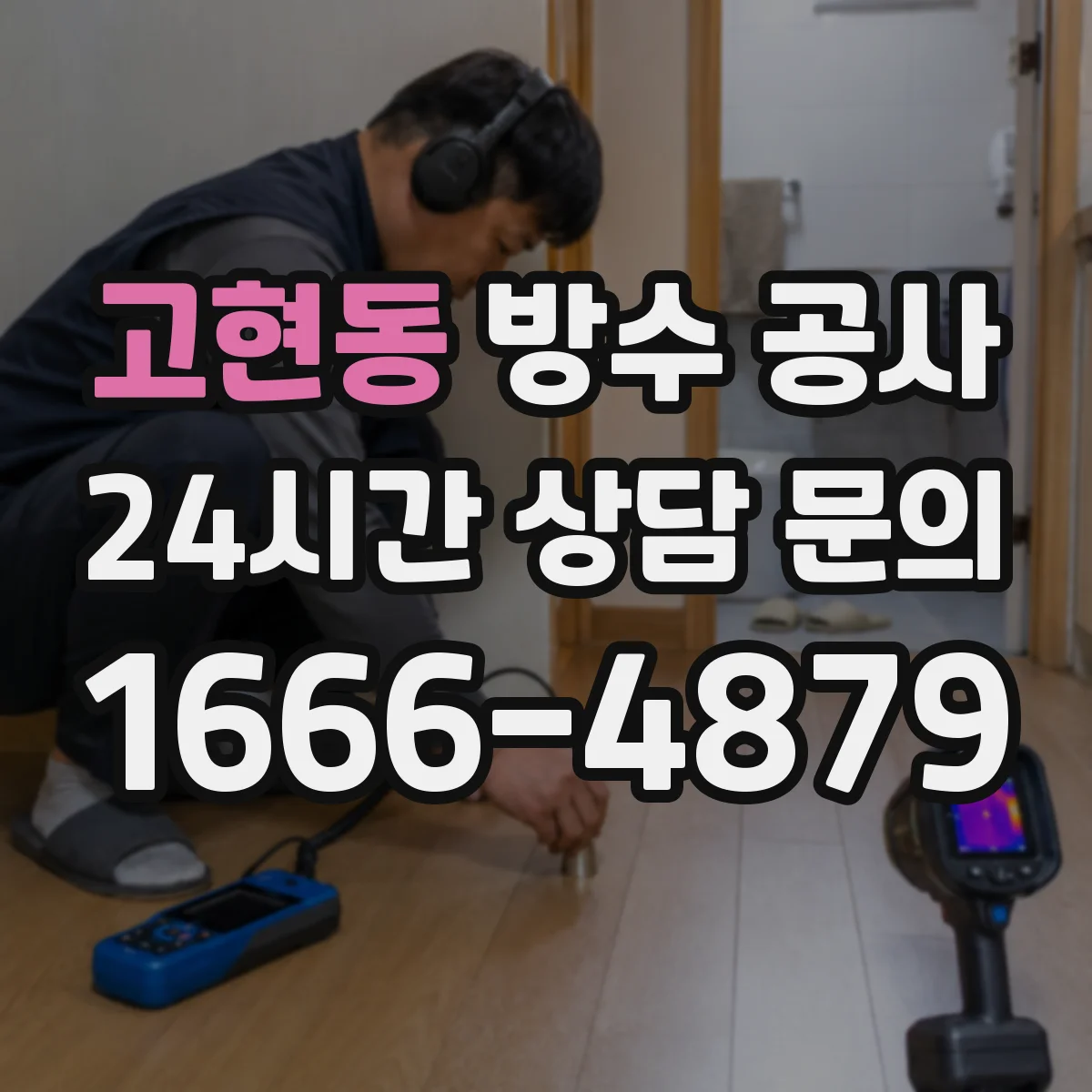 고현동 방수 공사