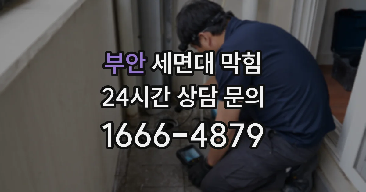 부안 세면대 막힘