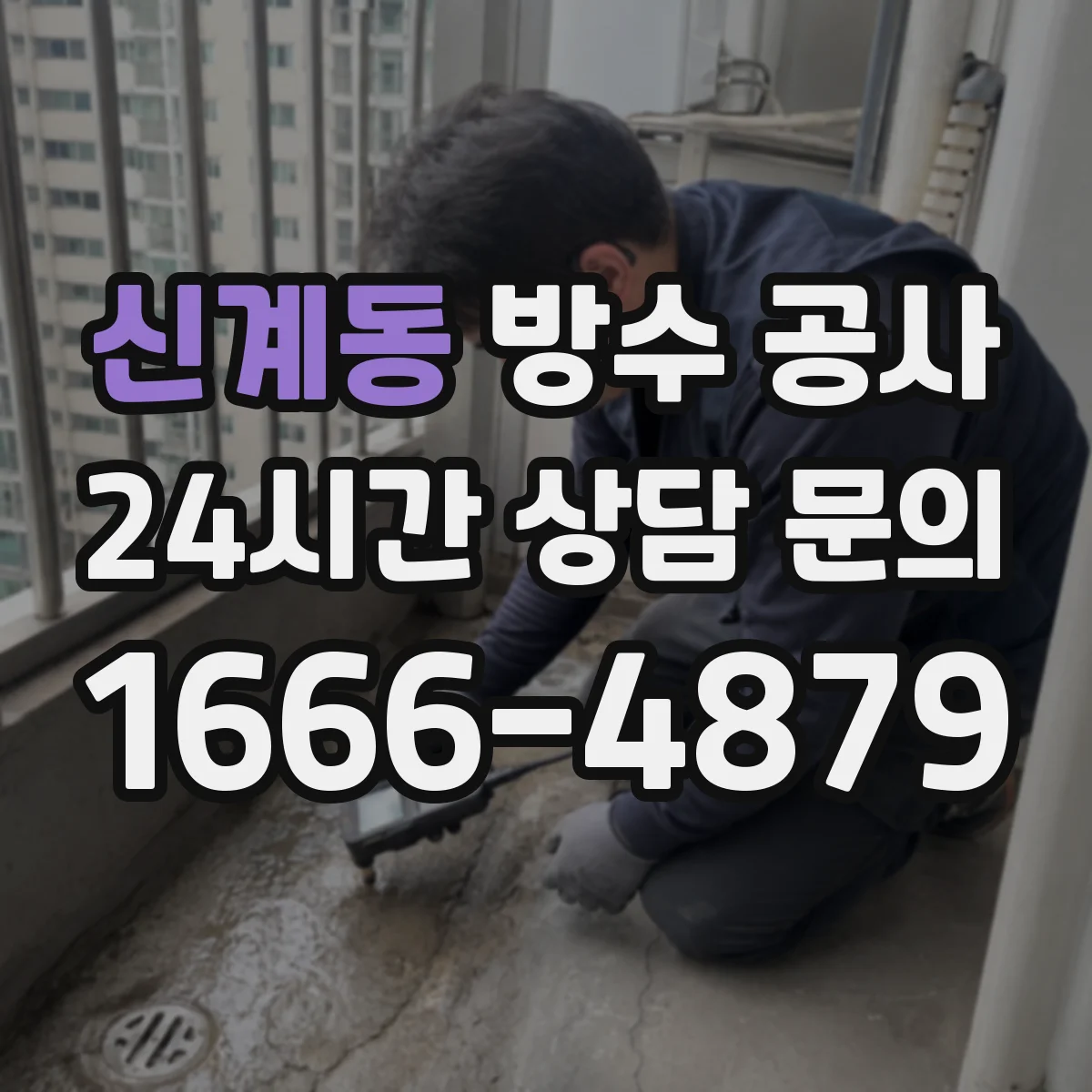 신계동 방수 공사