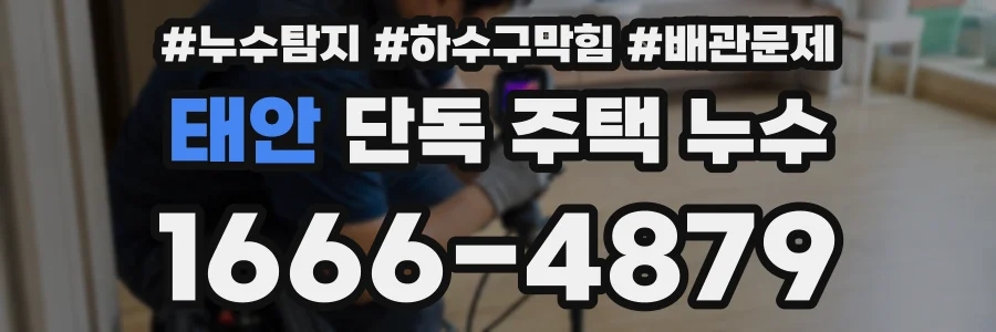 태안 단독 주택 누수