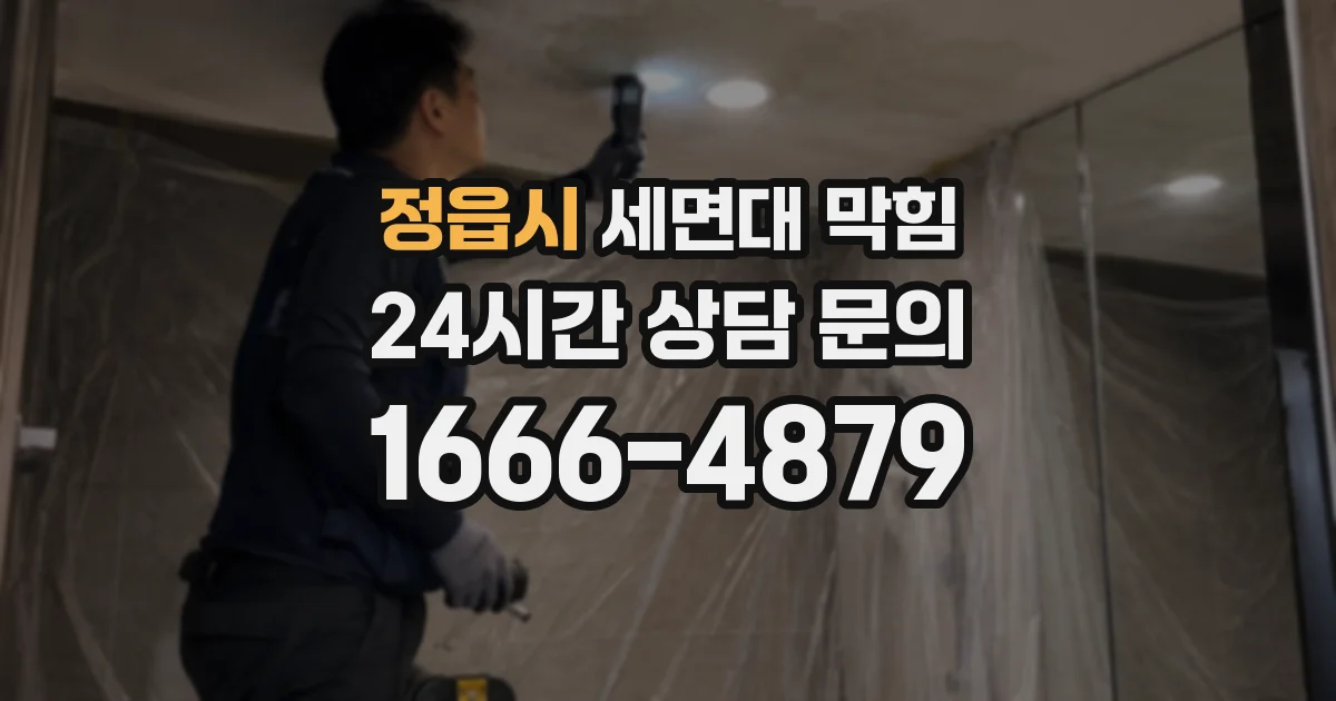 정읍시 세면대 막힘