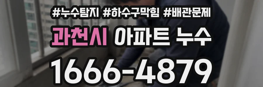 과천시 아파트 누수