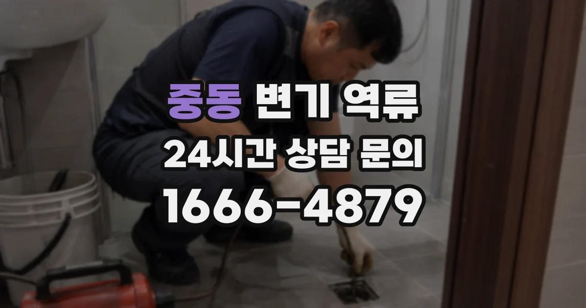 중동 변기 역류