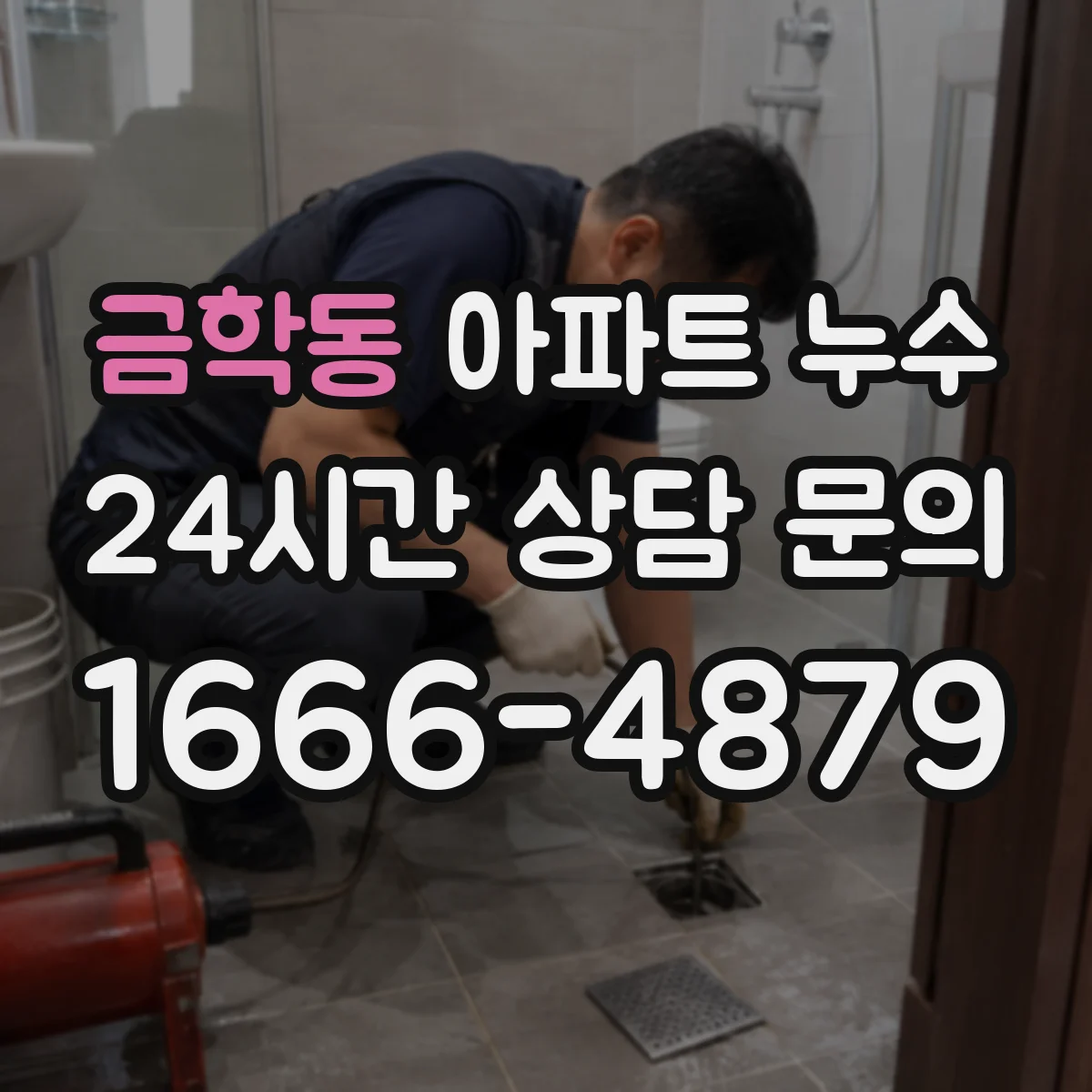 금학동 아파트 누수