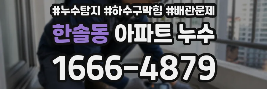 한솔동 아파트 누수
