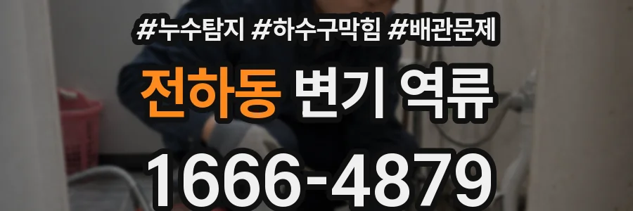 전하동 변기 역류