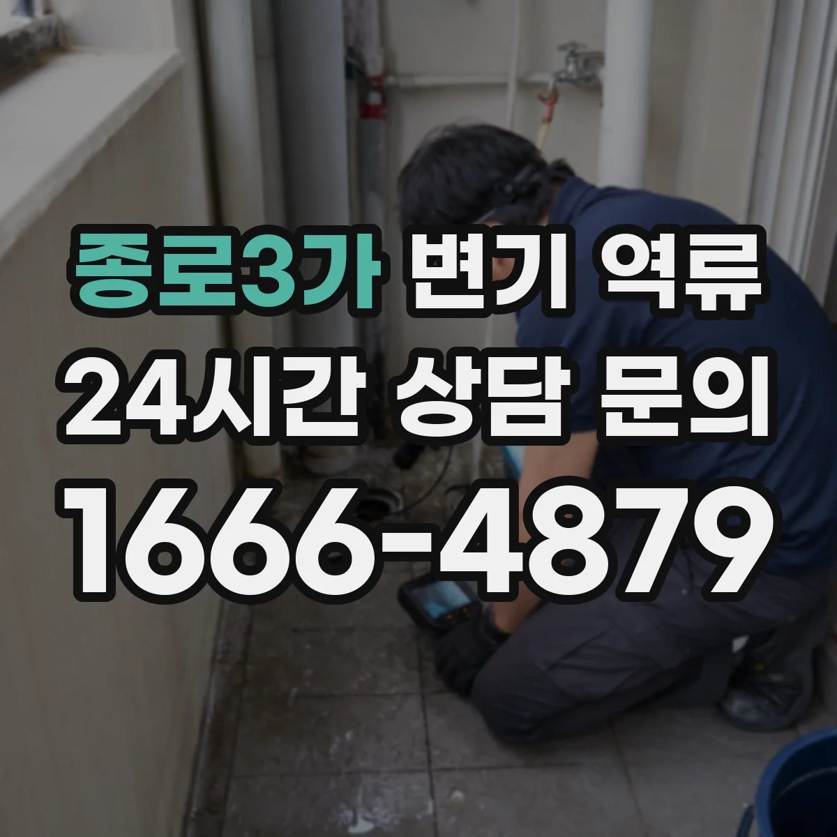 종로3가 변기 역류