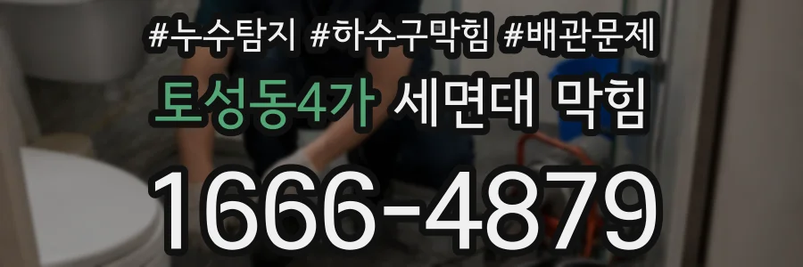 토성동4가 세면대 막힘