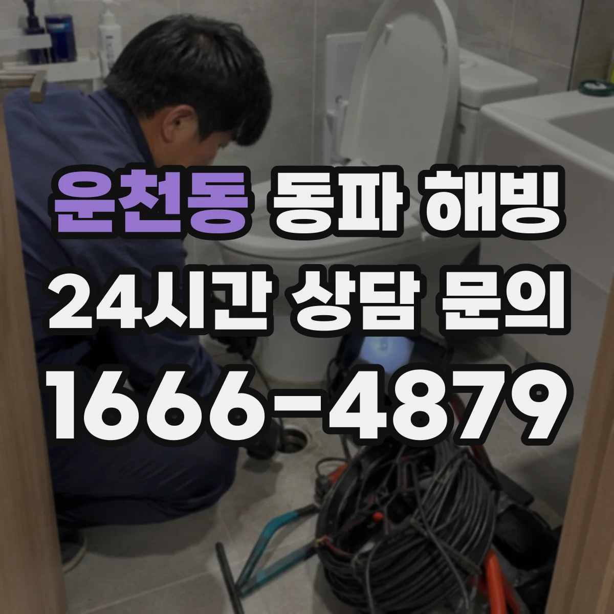 운천동 동파 해빙