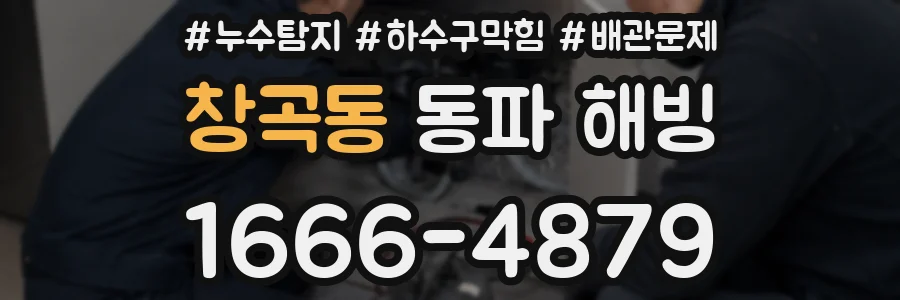 창곡동 동파 해빙