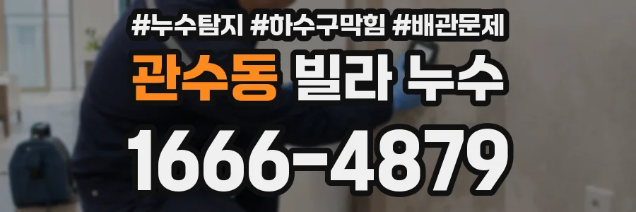 관수동 빌라 누수