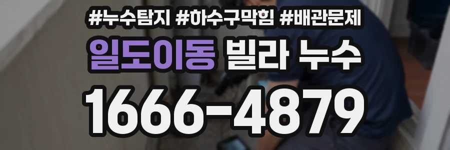 일도이동 빌라 누수
