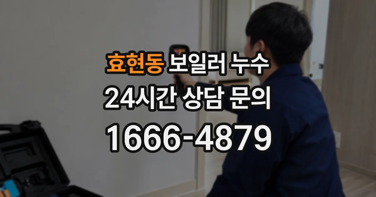 효현동 보일러 누수