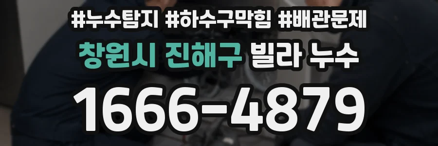 창원시 진해구 빌라 누수