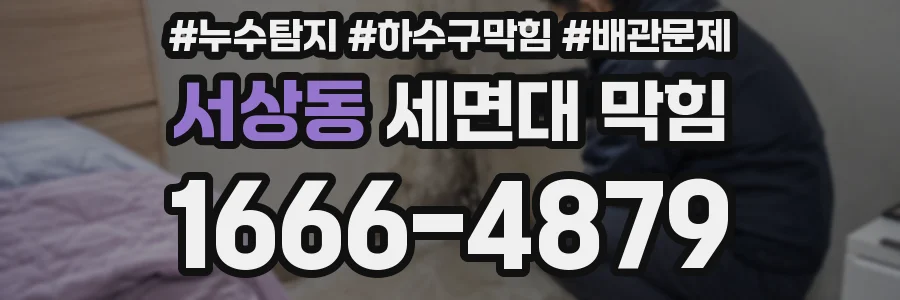 서상동 세면대 막힘