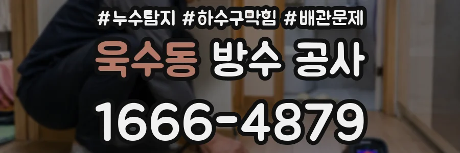 욱수동 방수 공사