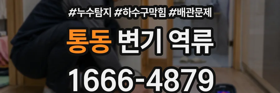 통동 변기 역류