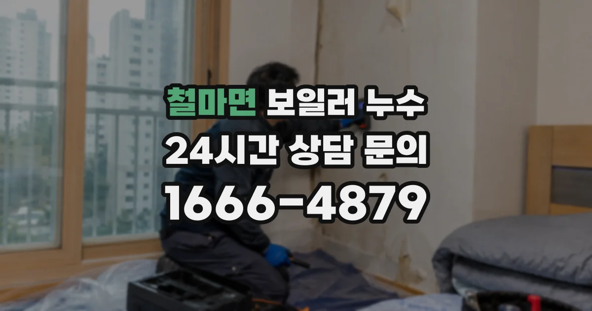 철마면 보일러 누수