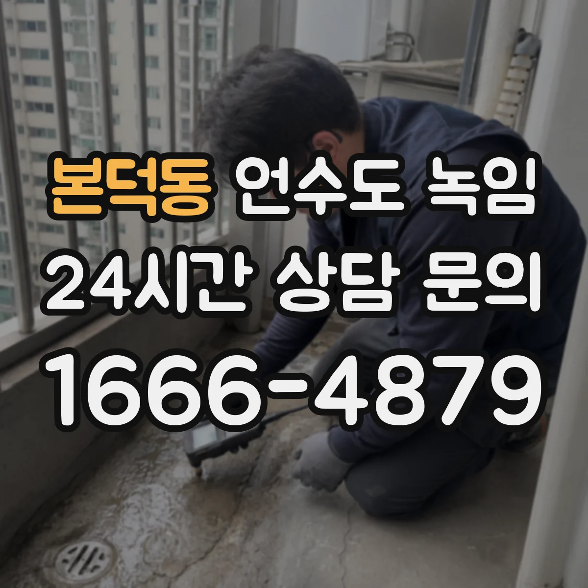 본덕동 언수도 녹임