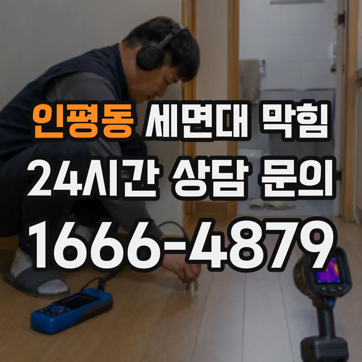 인평동 세면대 막힘