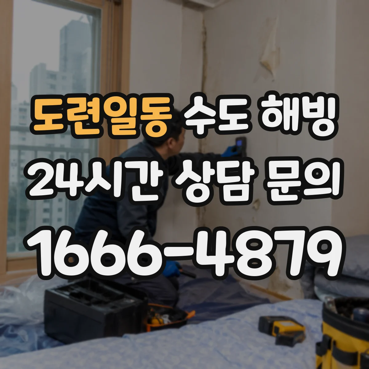 도련일동 수도 해빙