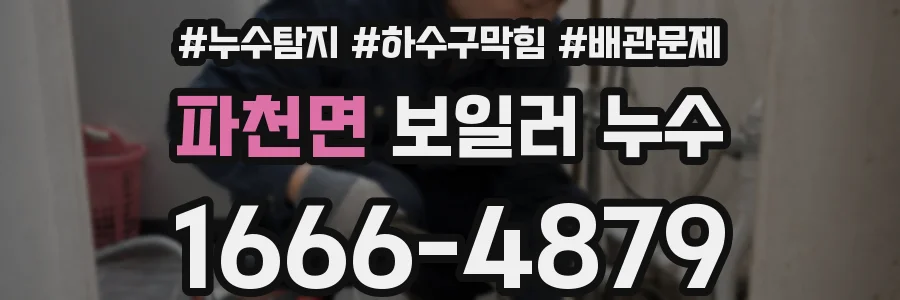 파천면 보일러 누수
