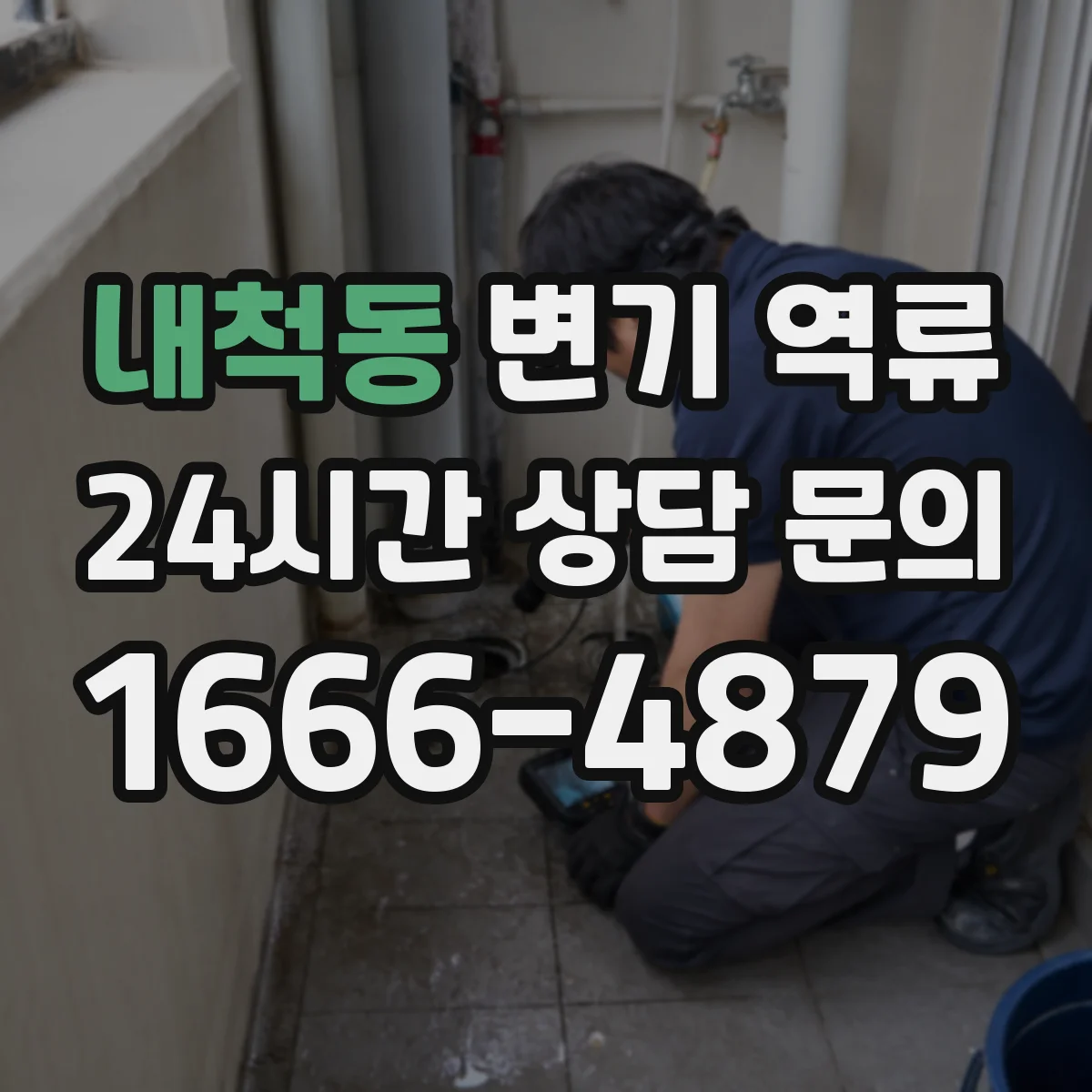 내척동 변기 역류