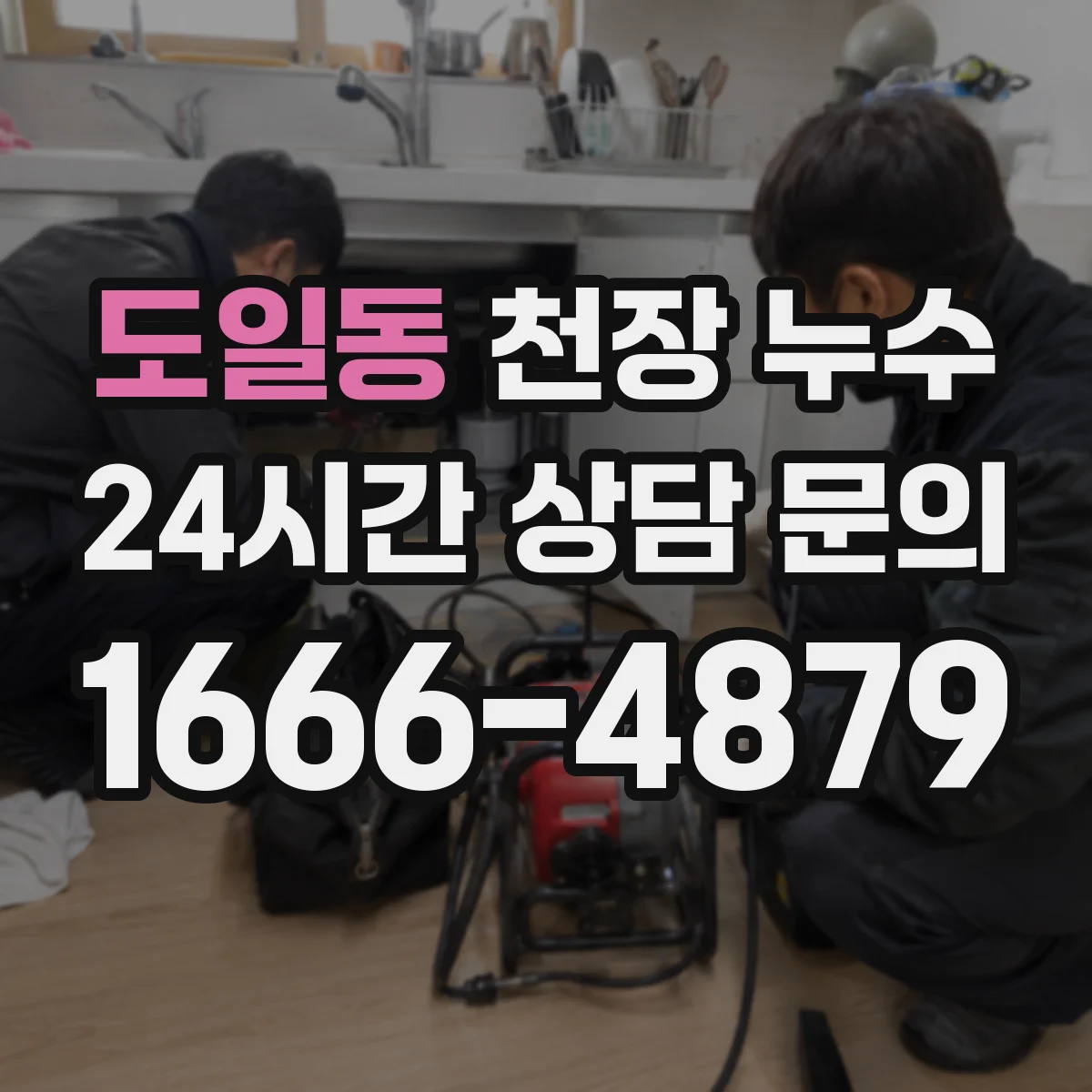 도일동 천장 누수