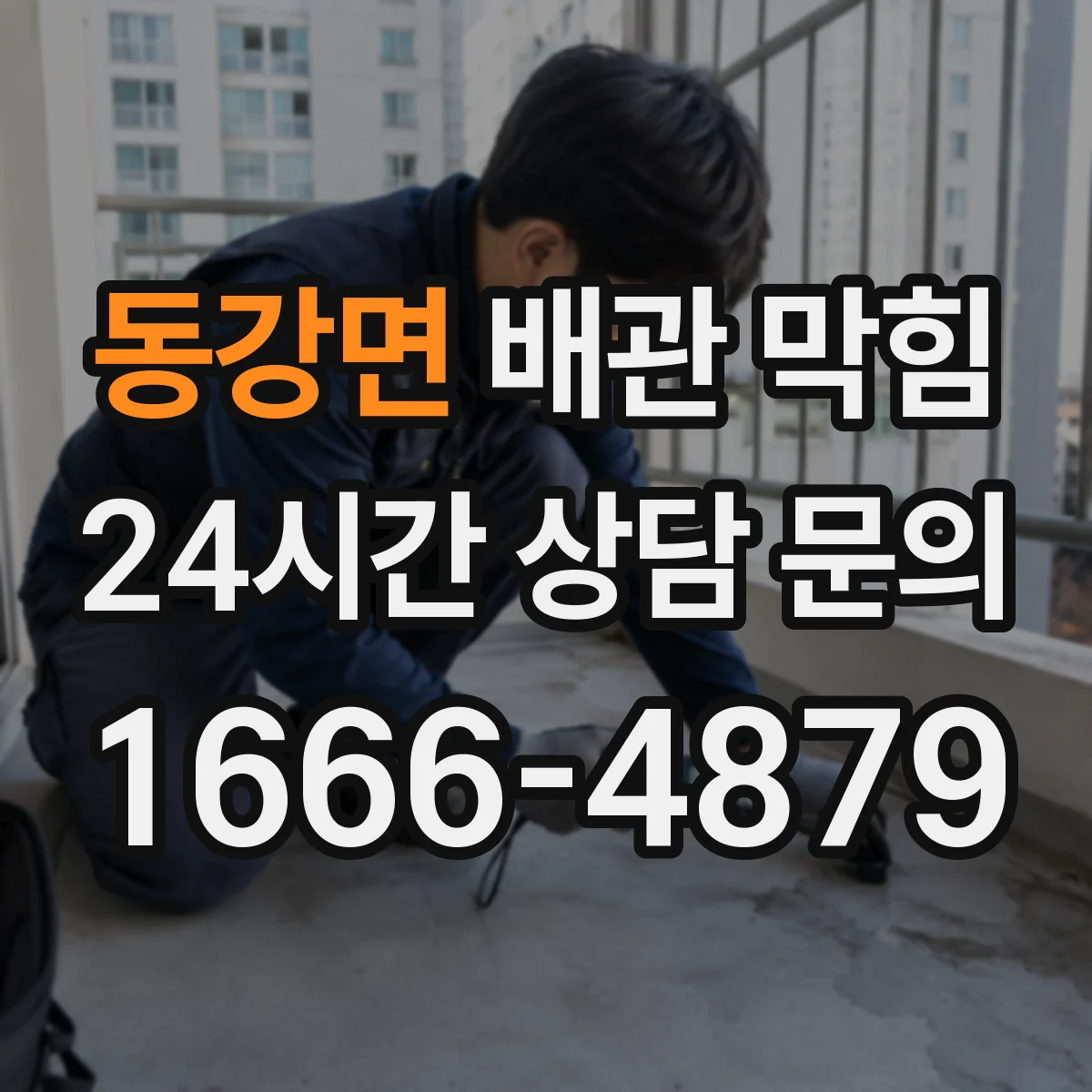 동강면 배관 막힘