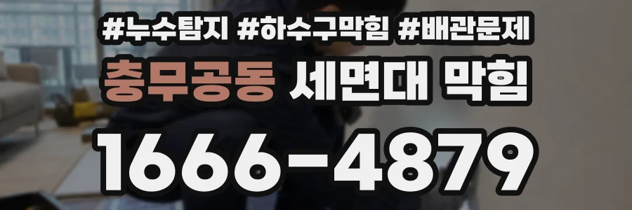 충무공동 세면대 막힘