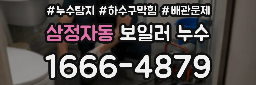 삼정자동 보일러 누수
