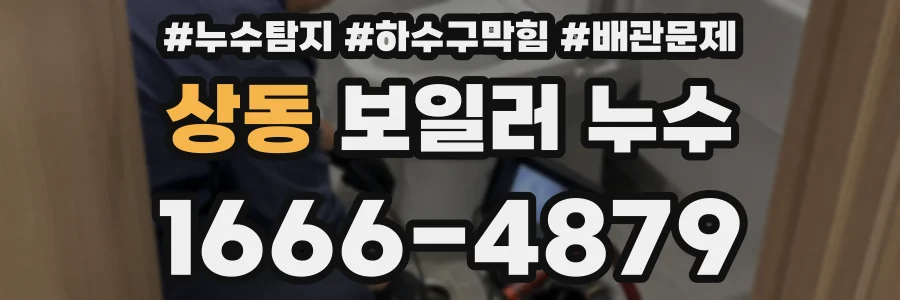 상동 보일러 누수