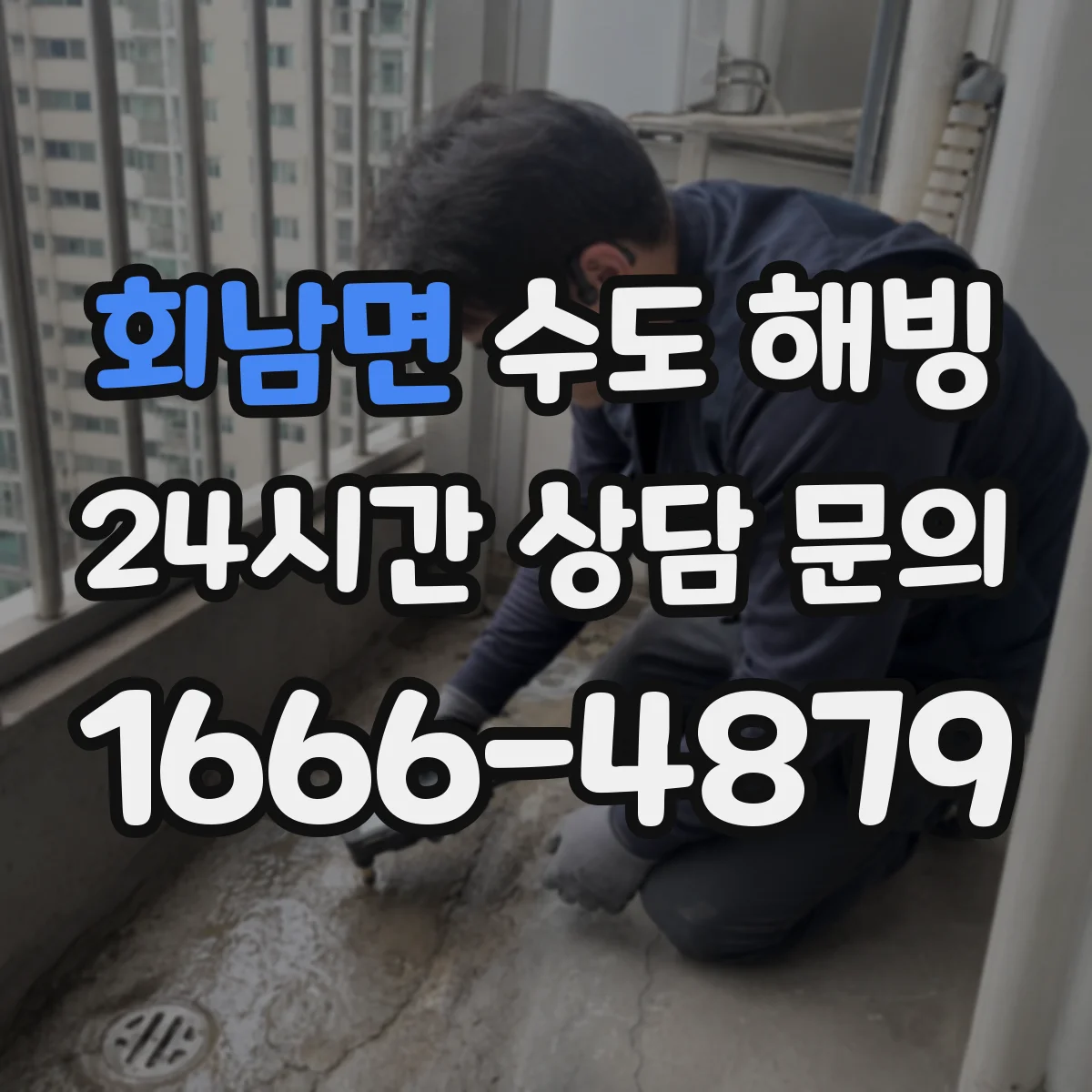 회남면 수도 해빙