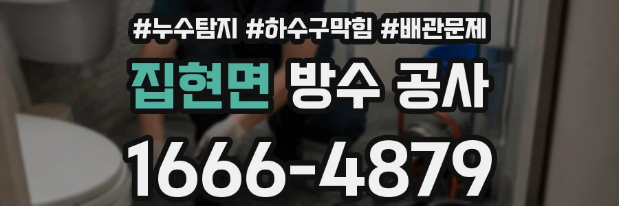 집현면 방수 공사