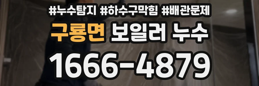 구룡면 보일러 누수