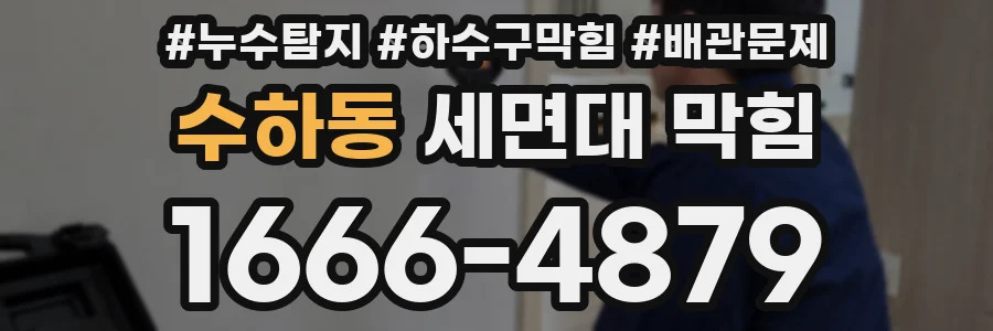 수하동 세면대 막힘