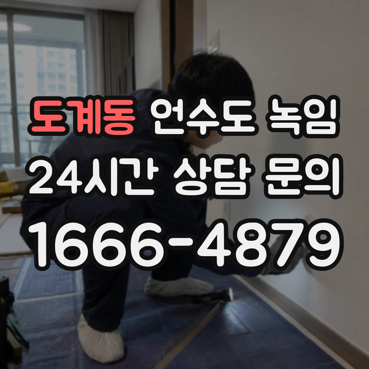 도계동 언수도 녹임